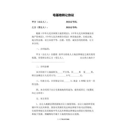 宅基地轉(zhuǎn)讓協(xié)議有效嗎.png 宅基地轉(zhuǎn)讓協(xié)議有效嗎.png
