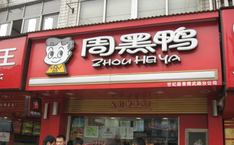 鴨脖店.png
