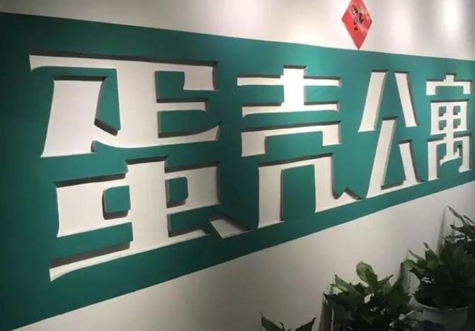 蛋殼公寓.jpg 蛋殼公寓.jpg