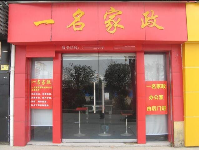 家政公司.jpg 家政公司.jpg