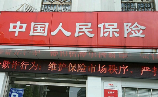 中國(guó)人民保險(xiǎn).png