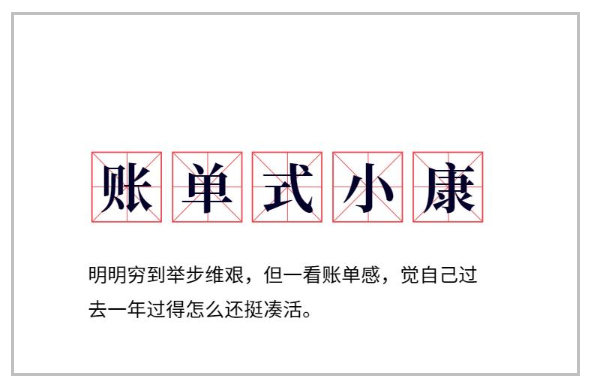 賬單式小康是什么意思