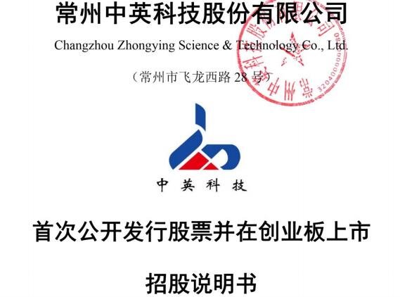 中英科技招股書.jpg