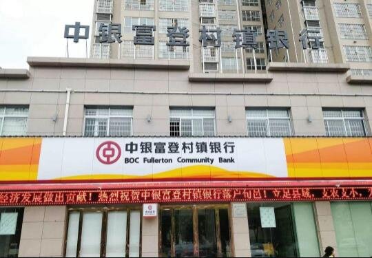 中銀富登村鎮(zhèn)銀行.jpg