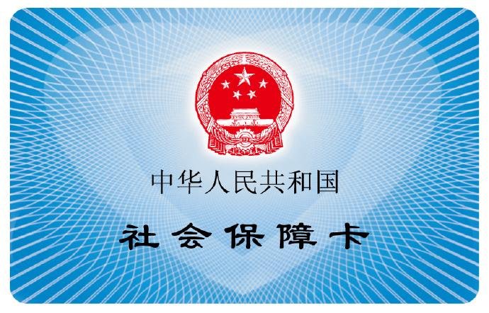 社保1.jpg 社保1.jpg