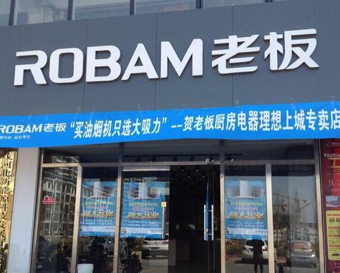 老板電器.png 老板電器.png