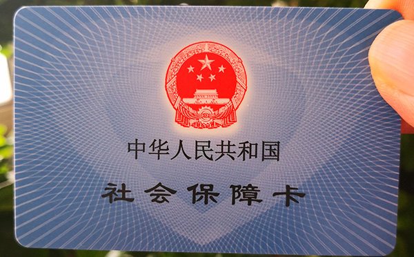 社會保障卡.jpg
