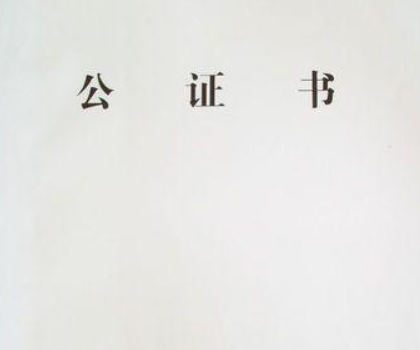 財(cái)產(chǎn)公證.png