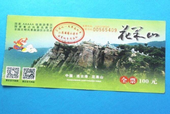 花果山門票.jpg
