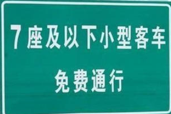 過年高速免費(fèi)時(shí)間