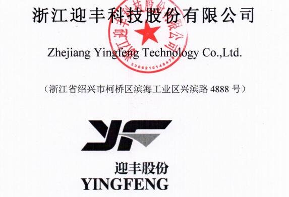 迎豐股份.jpg