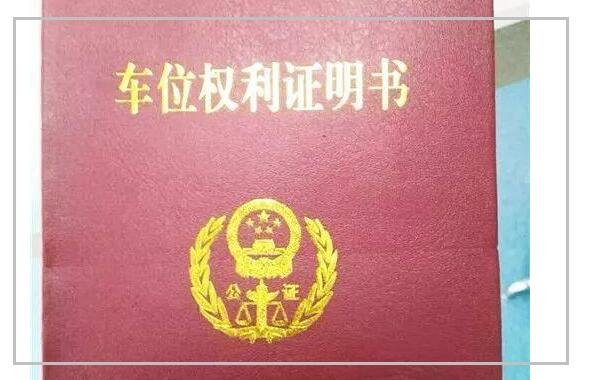 車位有產(chǎn)權(quán)證嗎