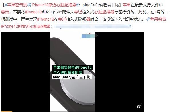 苹果警告iPhone12别靠近心脏起搏器.jpg