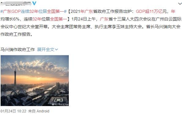 廣東GDP超11萬億32年全國(guó)第一.jpg