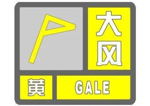 大風黃色預(yù)警.jpg