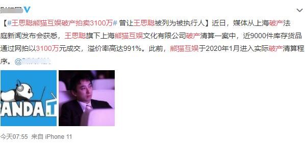 王思聪熊猫互娱破产拍卖3100万.jpg