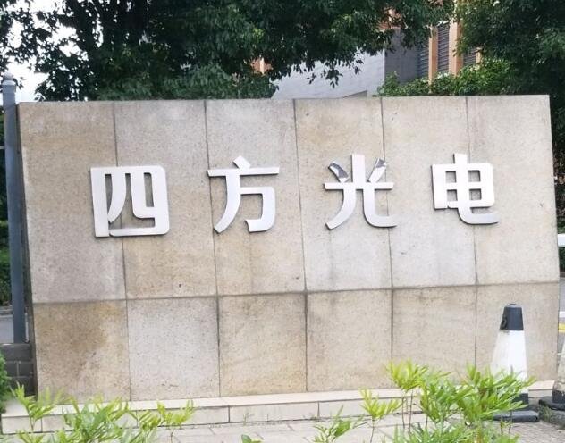 四方光電上市時間.jpg 四方光電上市時間.jpg