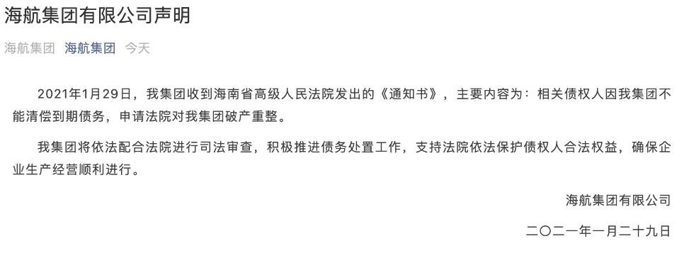 海航集團(tuán)申請破產(chǎn)重整.jpg