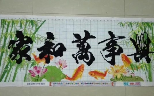 家和萬(wàn)事興十字繡.png