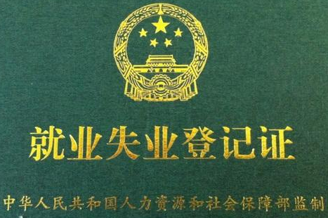 失業(yè)登記在哪里辦理