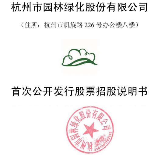 園林股份上市時間