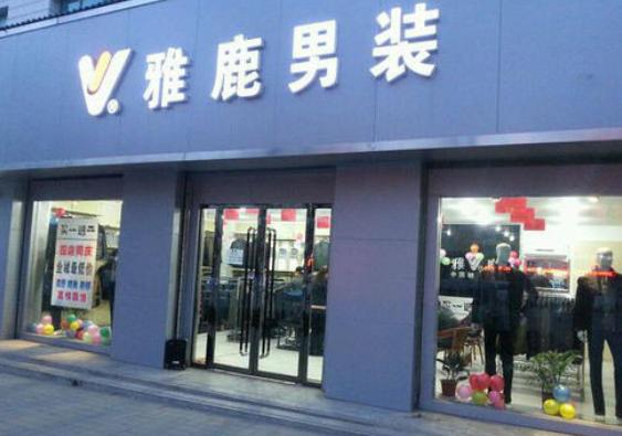 雅鹿男裝.png 雅鹿男裝.png