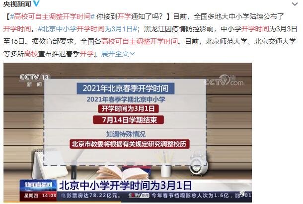 高校可自主調(diào)整開(kāi)學(xué)時(shí)間.jpg