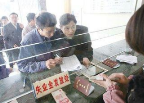 失业金的领取条件有哪些 失业不一定就能领取失业金