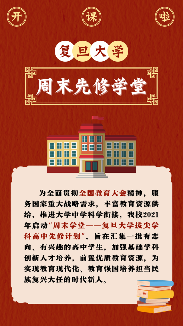 上海高一學(xué)生均可提前修復(fù)旦學(xué)分