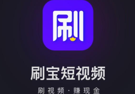 刷寶賺錢(qián)是真的嗎.png