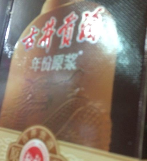 古井貢酒怎么樣.png 古井貢酒怎么樣.png