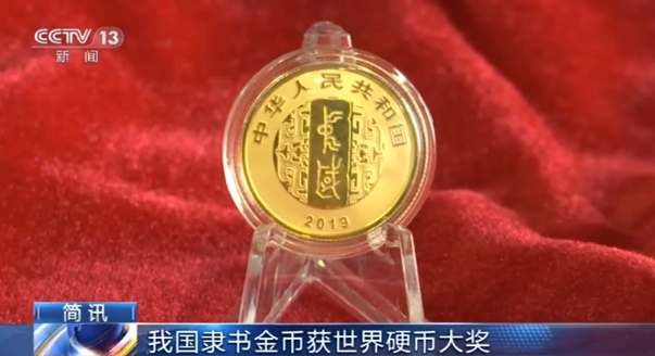 中国隶书金币获世界硬币大奖.png