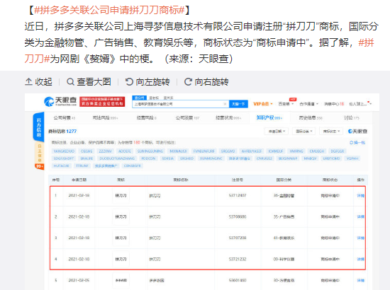 拼多多关联公司申请拼刀刀商标登上热搜.png