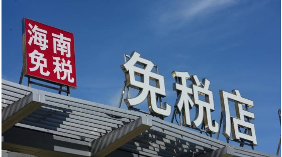 海南離島免稅店.png 海南離島免稅店.png