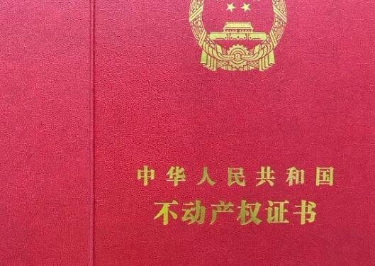 不動(dòng)產(chǎn)權(quán)證書.jpg 不動(dòng)產(chǎn)權(quán)證書.jpg