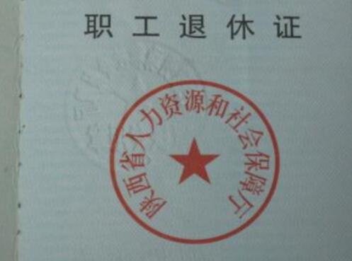 職工退休證.jpg 職工退休證.jpg