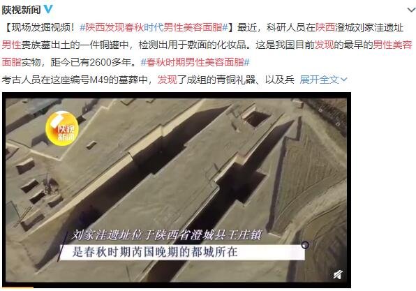 陜西發(fā)現(xiàn)春秋時(shí)期男性美容面脂.jpg 陜西發(fā)現(xiàn)春秋時(shí)期男性美容面脂.jpg