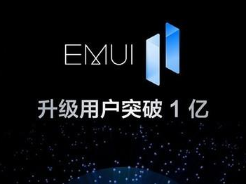 华为EMUI 11用户破1亿