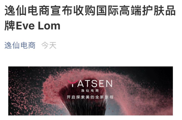 完美日记母公司将收购Eve Lom