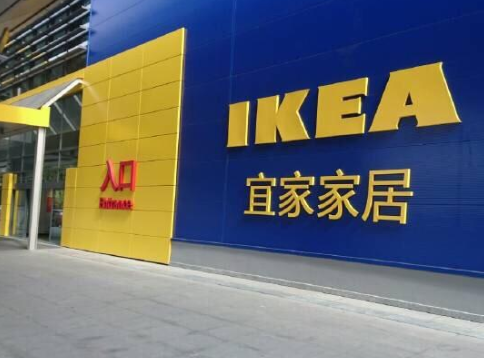 宜家家具.png