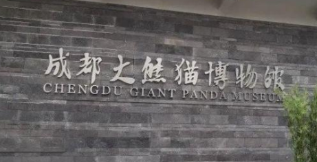 成都大熊猫博物馆开馆