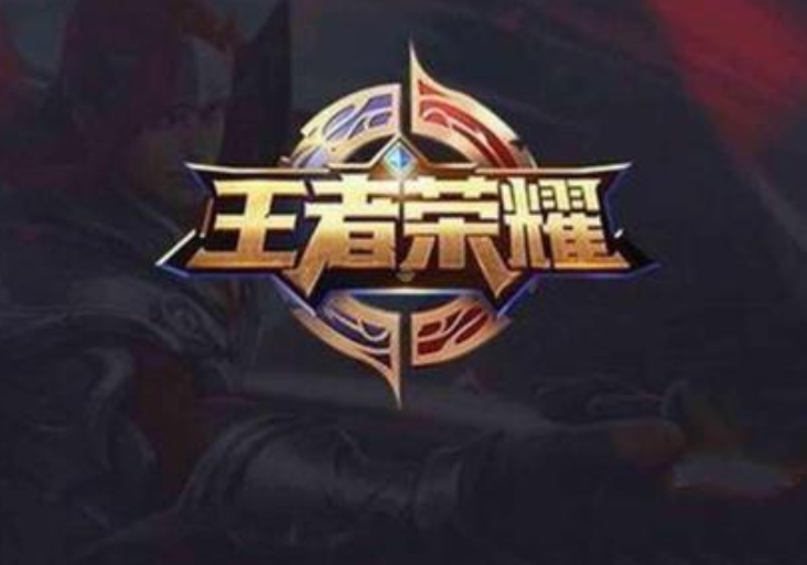 《王者榮耀》.png
