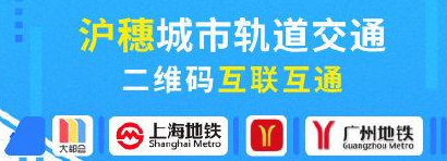 上海、广州地铁二维码互联互通