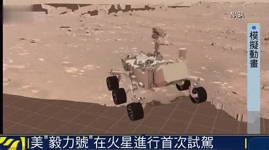 毅力号完成首次火星行走