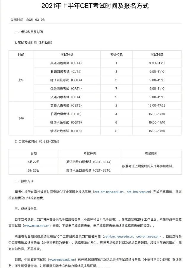 2021上半年四六级考试时间公布