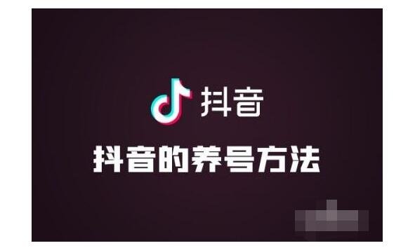 抖音如何養(yǎng)號(hào)