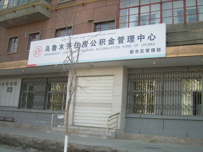 公積金貸款利息