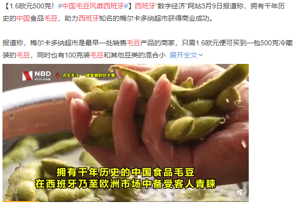 中國毛豆風(fēng)靡西班牙登上熱搜.png 中國毛豆風(fēng)靡西班牙登上熱搜.png