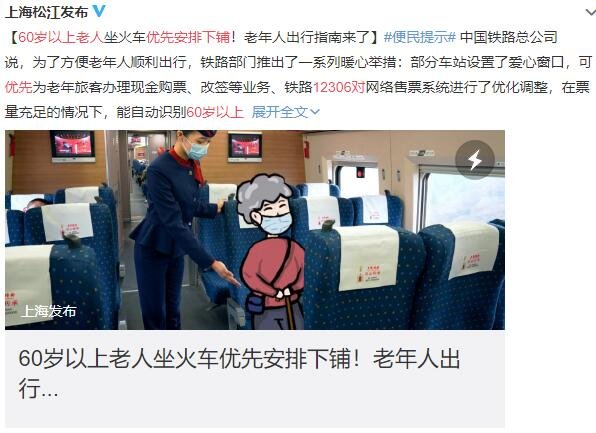 12306對(duì)60歲以上老人優(yōu)先安排下鋪.jpg 12306對(duì)60歲以上老人優(yōu)先安排下鋪.jpg