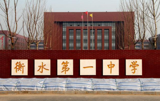 河北衡水中學(xué).png